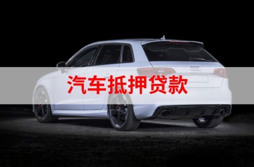 德城重庆汽车抵押贷款办理需要哪些条件