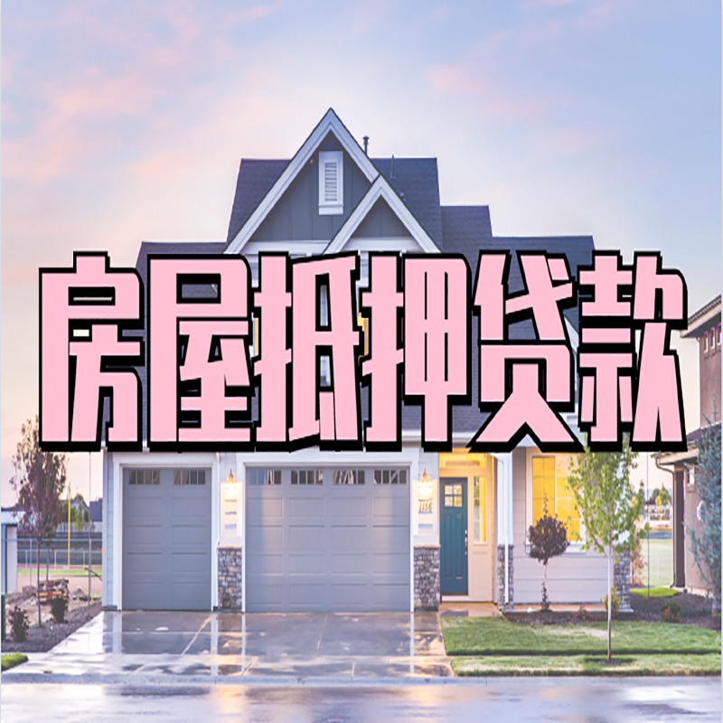 德城重庆抵押贷款办理流程及申请条件