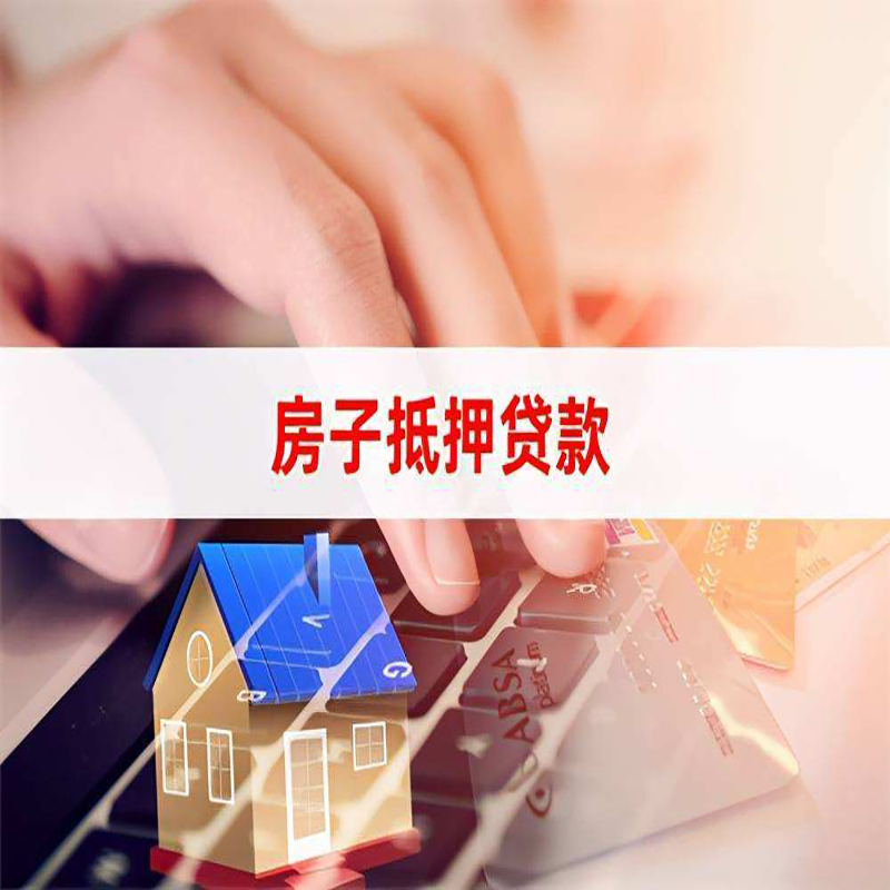 德城房屋抵押贷款流程|银行房子抵押贷款|住房抵押贷款