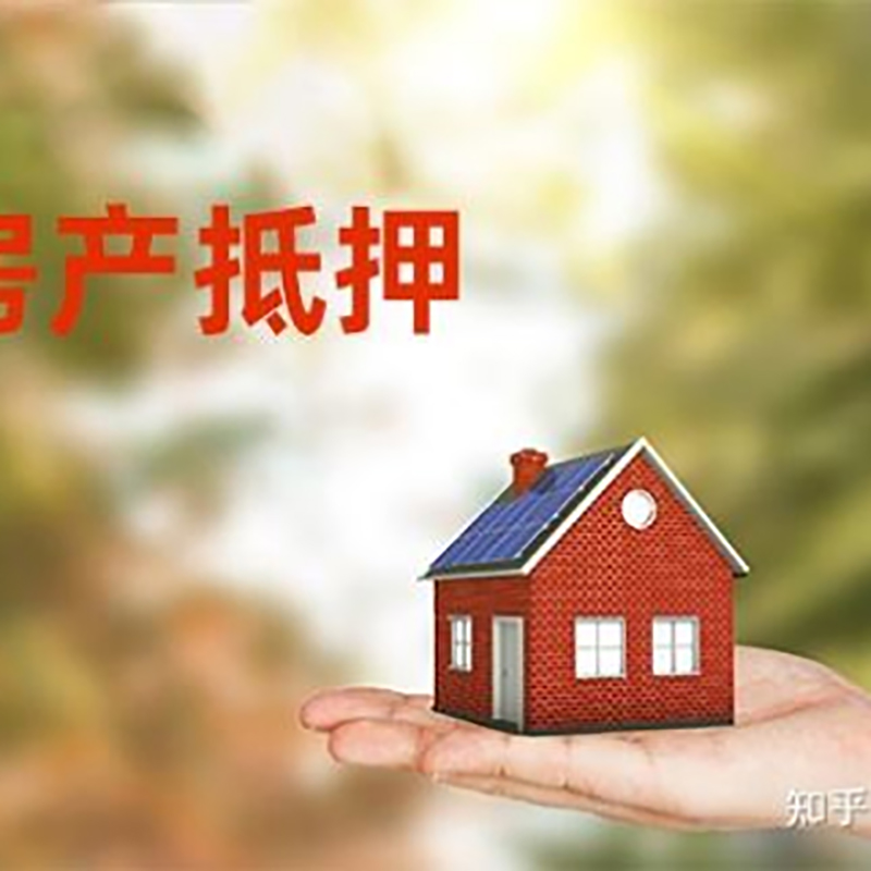 德城房产抵押贷款利率|房屋抵押贷款|按揭房抵押贷款