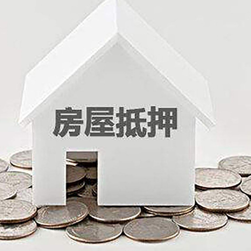 德城房屋抵押贷款办理优势
