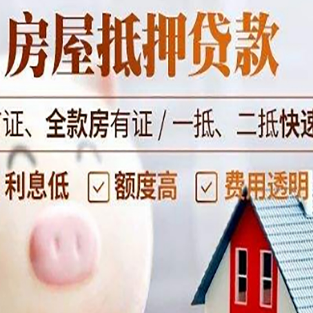 德城房屋抵押消费贷的具体条件和流程