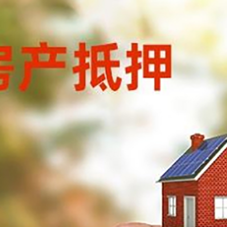 德城抵押贷款用什么抵押物?