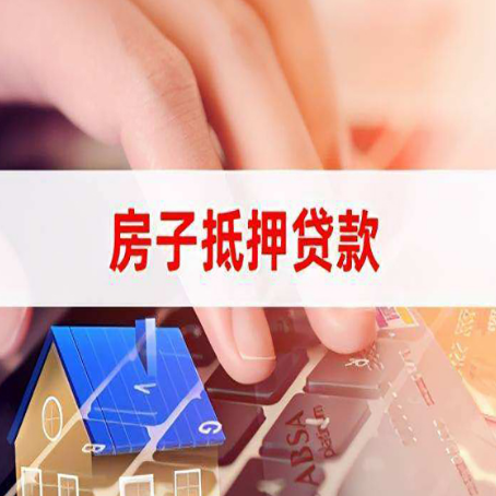 德城房屋抵押贷款需要多久时间?