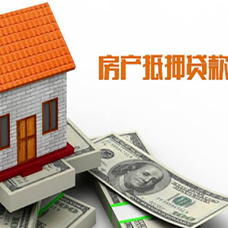 德城房产抵押贷款更高能贷多少钱呢?