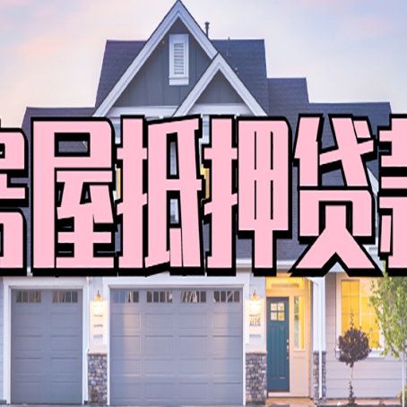 德城房产抵押贷款为什么要
