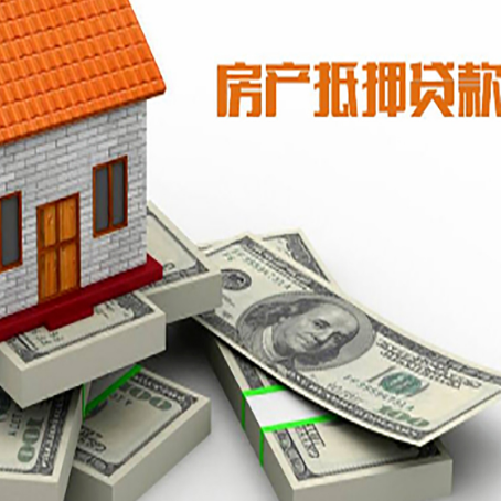 德城房屋抵押贷款需要哪些手续和条件?