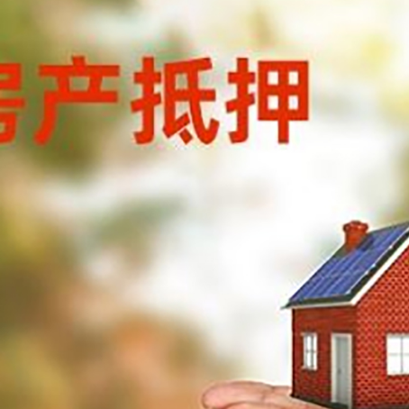 德城房子抵押贷款的期限能有几年?