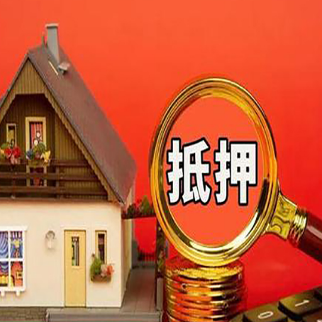 德城房子抵押贷款的高效办理方法在这里