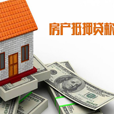 德城房屋抵押贷款利率是多少?